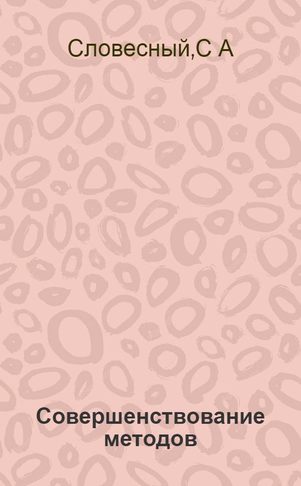Совершенствование методов : автореферат диссертации на соискание ученой степени : специальность