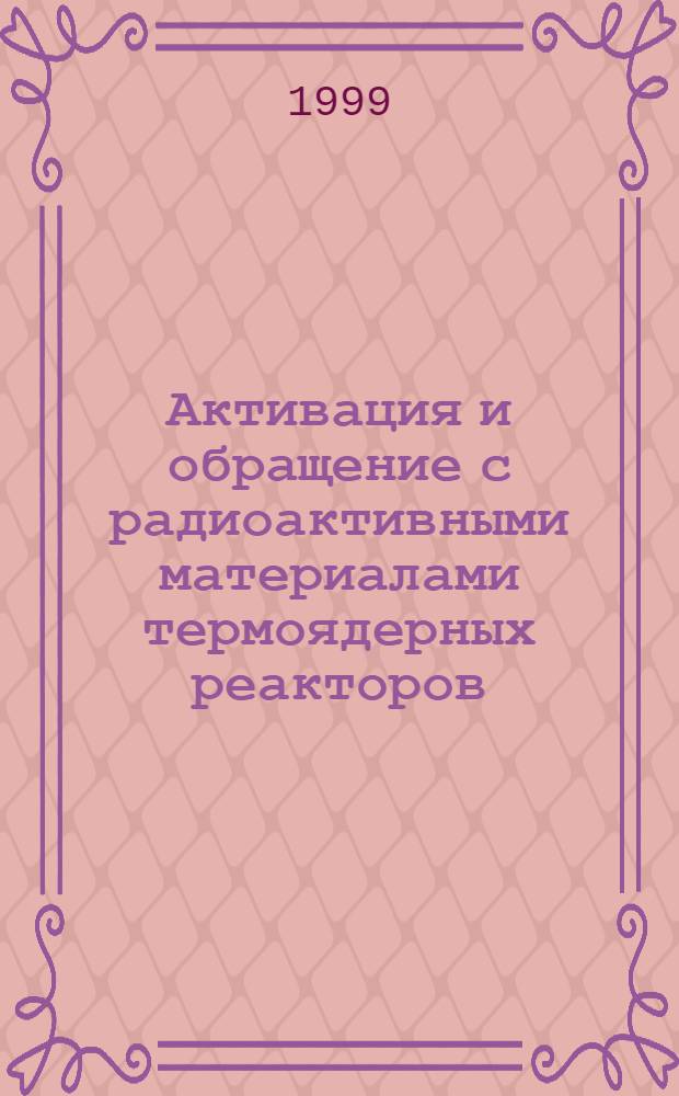 Активация и обращение с радиоактивными материалами термоядерных реакторов : автореферат диссертации на соискание ученой степени к.т.н. : специальность 05.14.03