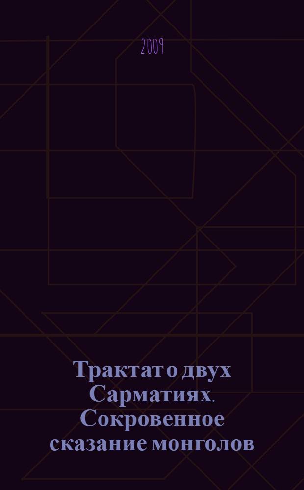 Трактат о двух Сарматиях. Сокровенное сказание монголов