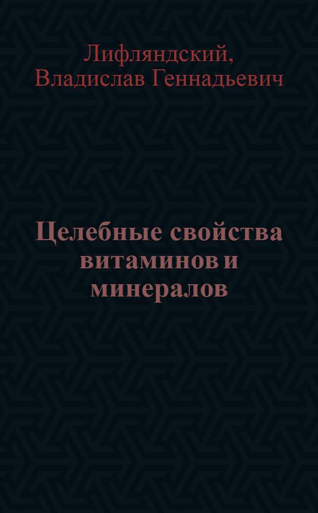 Целебные свойства витаминов и минералов
