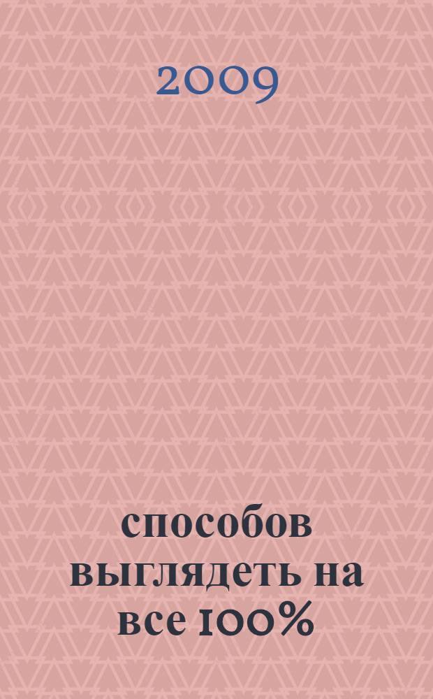 365 способов выглядеть на все 100% : практическое пособие