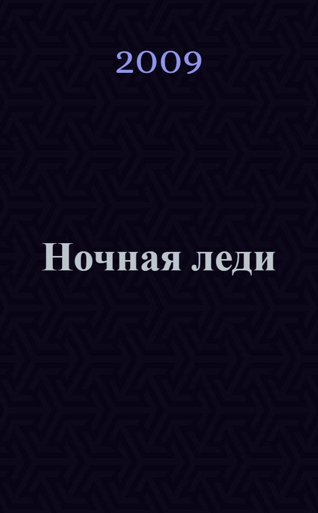 Ночная леди : роман