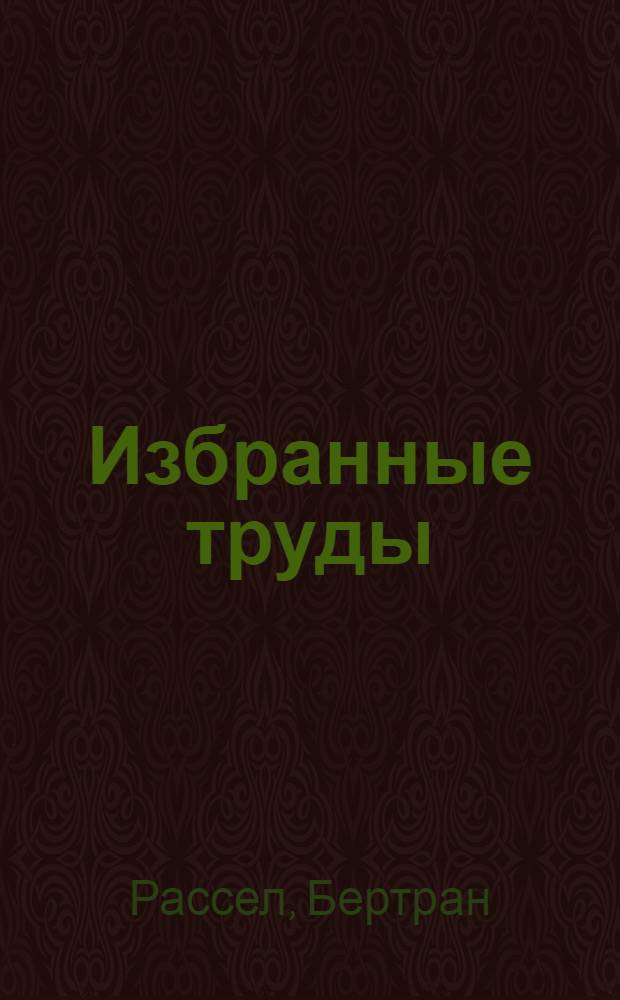 Избранные труды