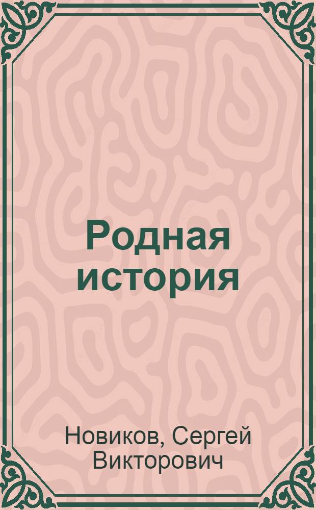 Родная история : первый учебник вашего малыша