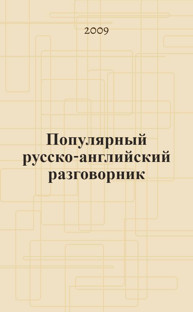 Популярный русско-английский разговорник = Popular Russian-English Phrase-Book
