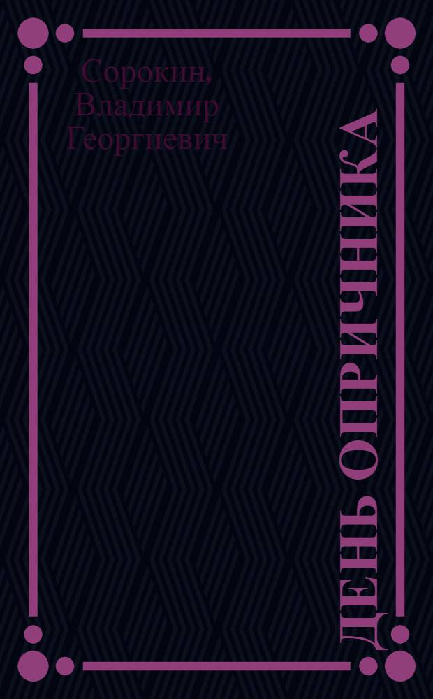 День опричника : роман