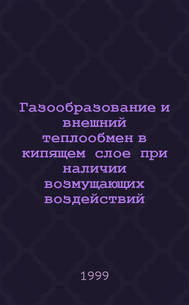 Газообразование и внешний теплообмен в кипящем слое при наличии возмущающих воздействий : автореферат диссертации на соискание ученой степени к.т.н. : специальность 05.14.04