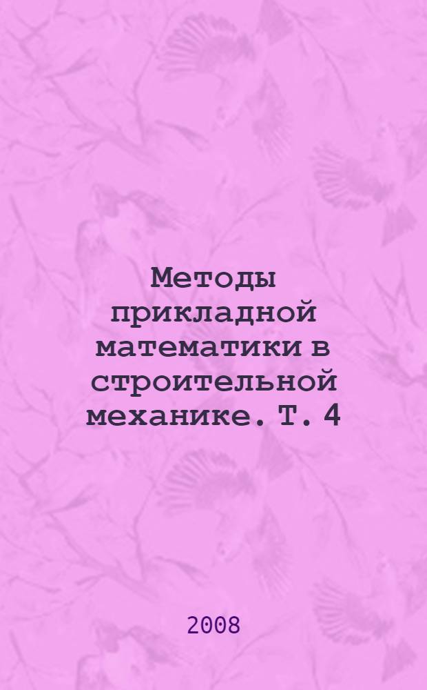 Методы прикладной математики в строительной механике. Т. 4