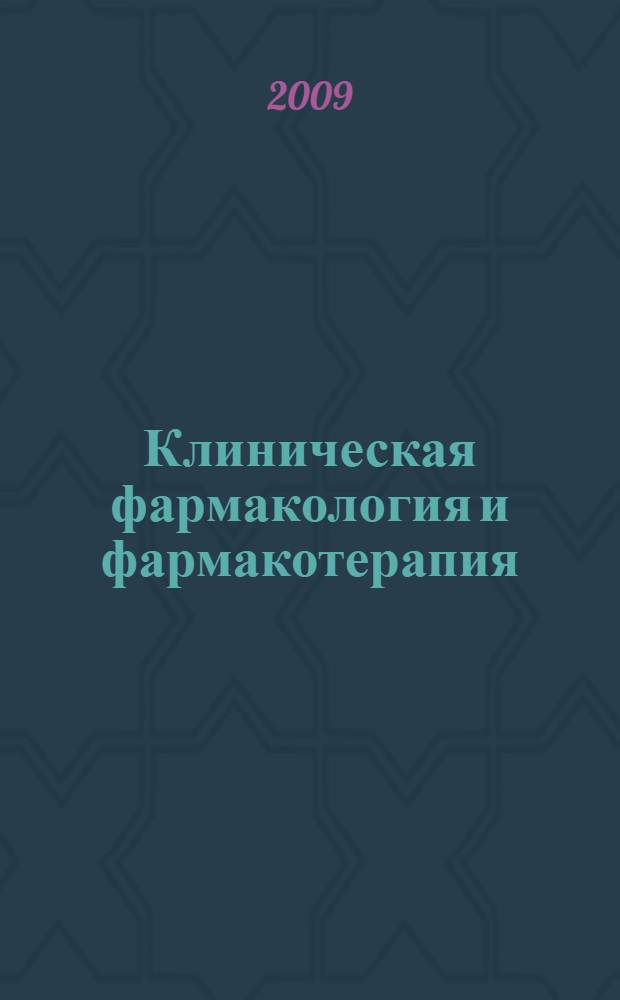 Клиническая фармакология и фармакотерапия : учебник : для студентов медицинских вузов