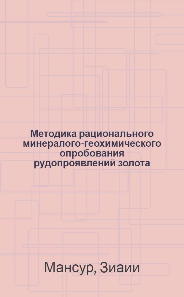 Методика рационального минералого-геохимического опробования рудопроявлений золота : автореферат диссертации на соискание ученой степени к.г.-м.н. : специальность 04.00.02 : специальность 04.00.13