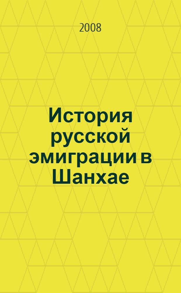 История русской эмиграции в Шанхае