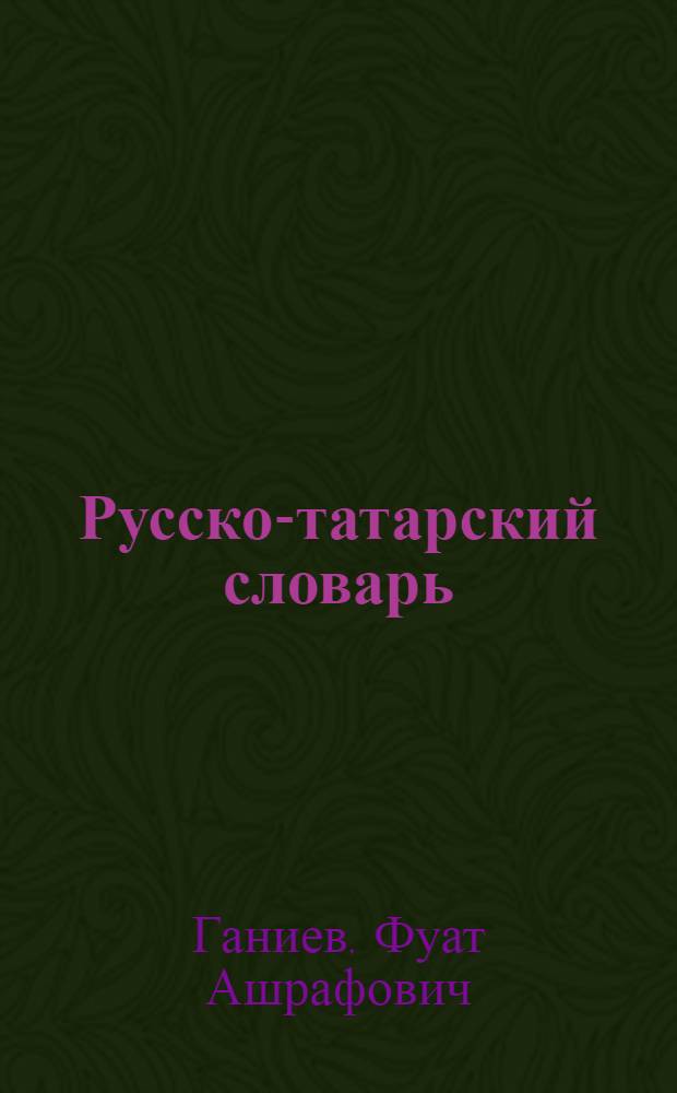 Русско-татарский словарь = Русча-татарча сyзлек : около 30000 слов