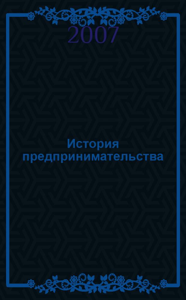 История предпринимательства : учебное пособие
