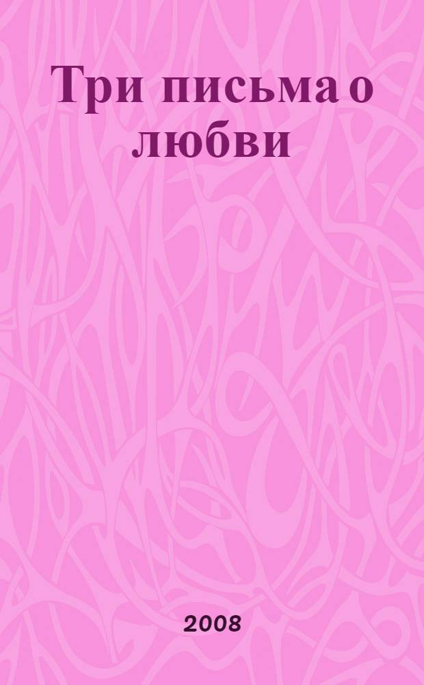 Три письма о любви : роман