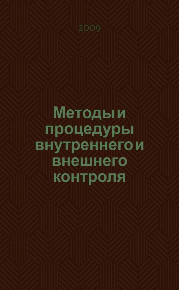 Методы и процедуры внутреннего и внешнего контроля : монография