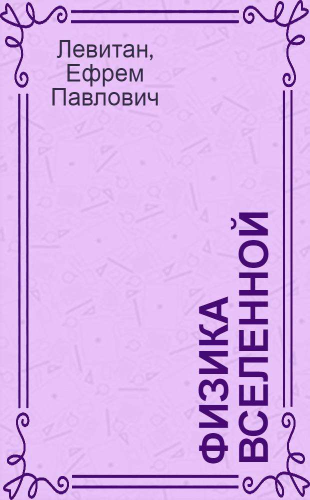 Физика Вселенной : экскурс в проблему