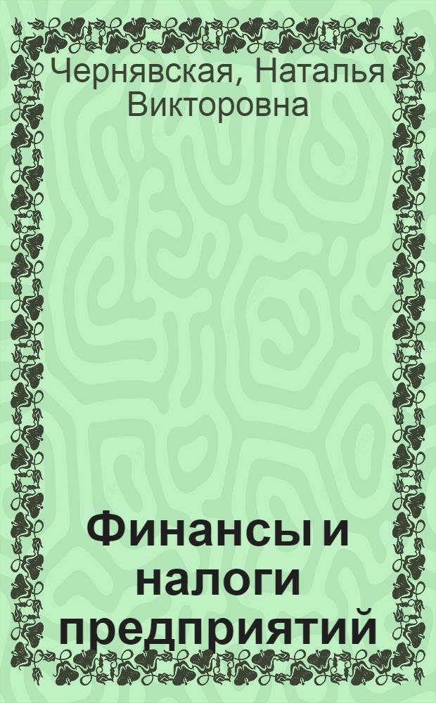 Финансы и налоги предприятий : учебное пособие