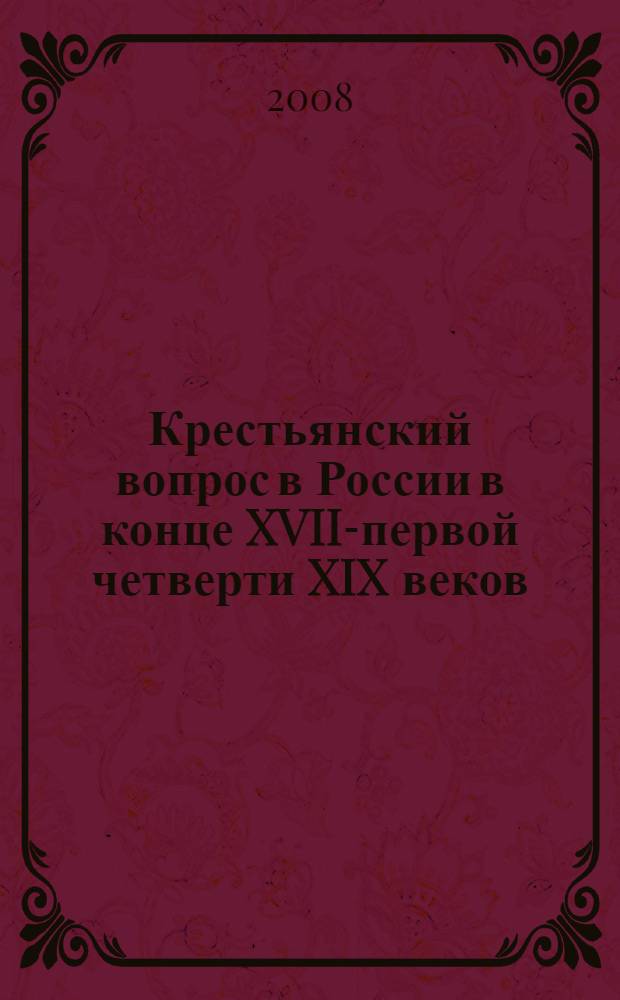 Крестьянский вопрос в России в конце XVIII- первой четверти XIX веков: власть и общество. Т. 2