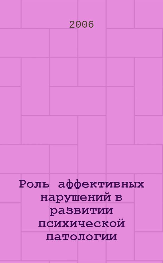 Роль аффективных нарушений в развитии психической патологии (прошлое, настоящее, будущее) : сборник научных трудов памяти профессора Ю. Л. Нуллера
