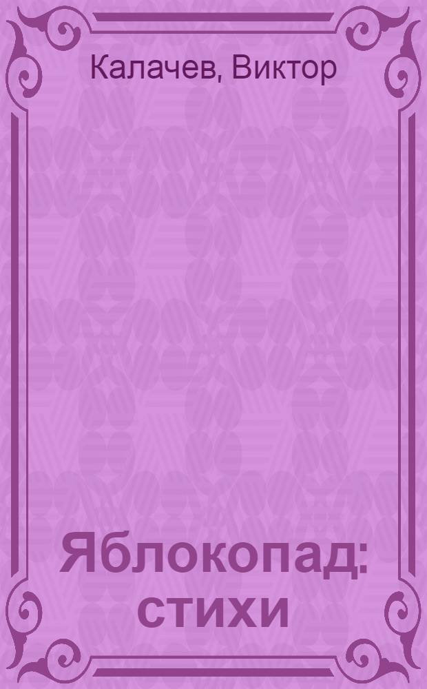 Яблокопад : стихи