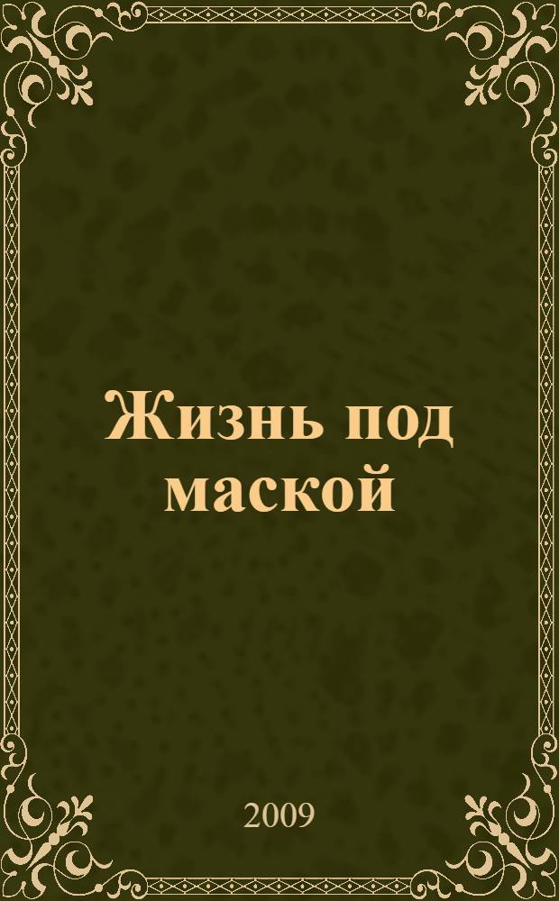 Жизнь под маской : роман