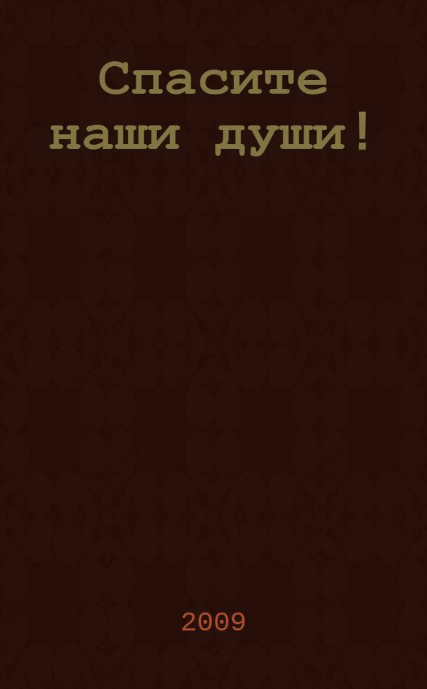 Спасите наши души! : песни, стихотворения