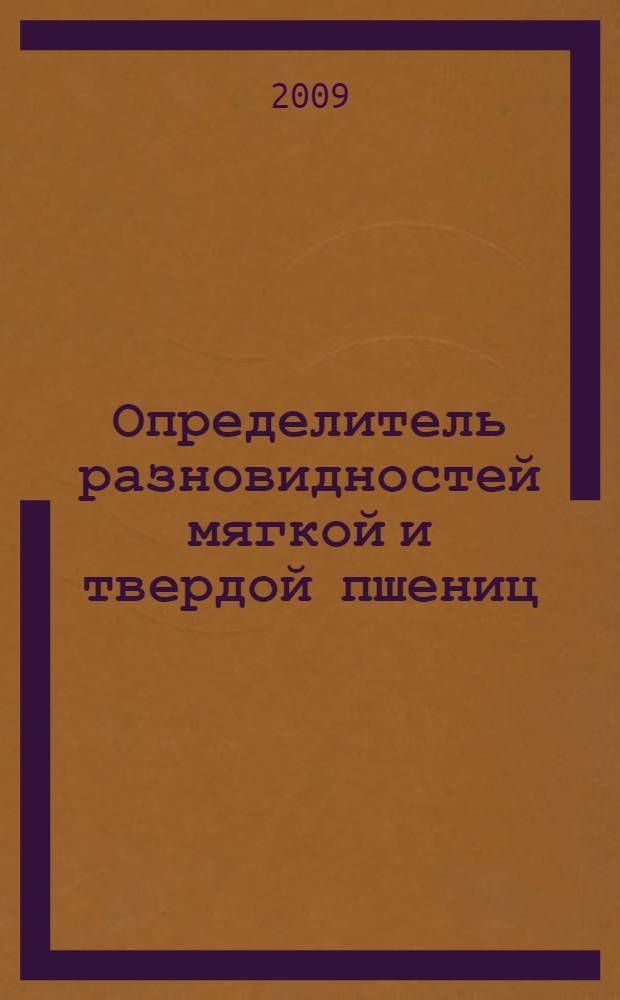 Определитель разновидностей мягкой и твердой пшениц