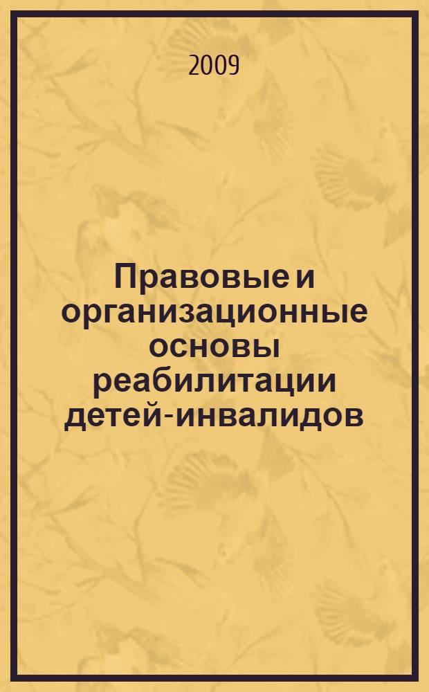 Правовые и организационные основы реабилитации детей-инвалидов : материалы "круглого стола", 20 ноября 2008 года
