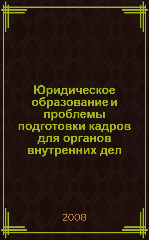 Юридическое образование и проблемы подготовки кадров для органов внутренних дел (в связи с 30-летием ТЮИ МВД России) : материалы Всероссийской научной конференции, 13 декабря 2007 года