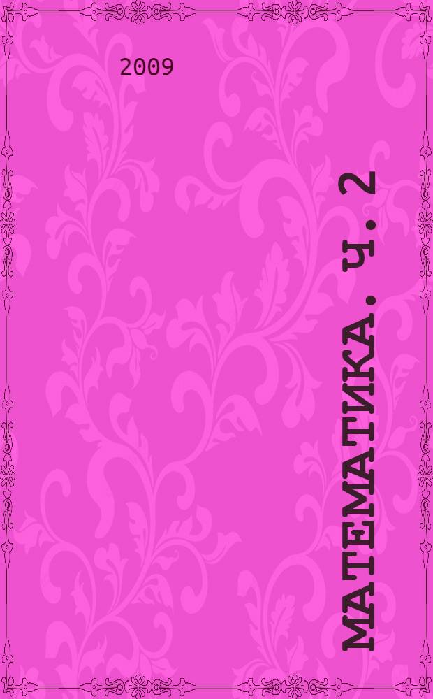 Математика. Ч. 2 : (Второе полугодие)