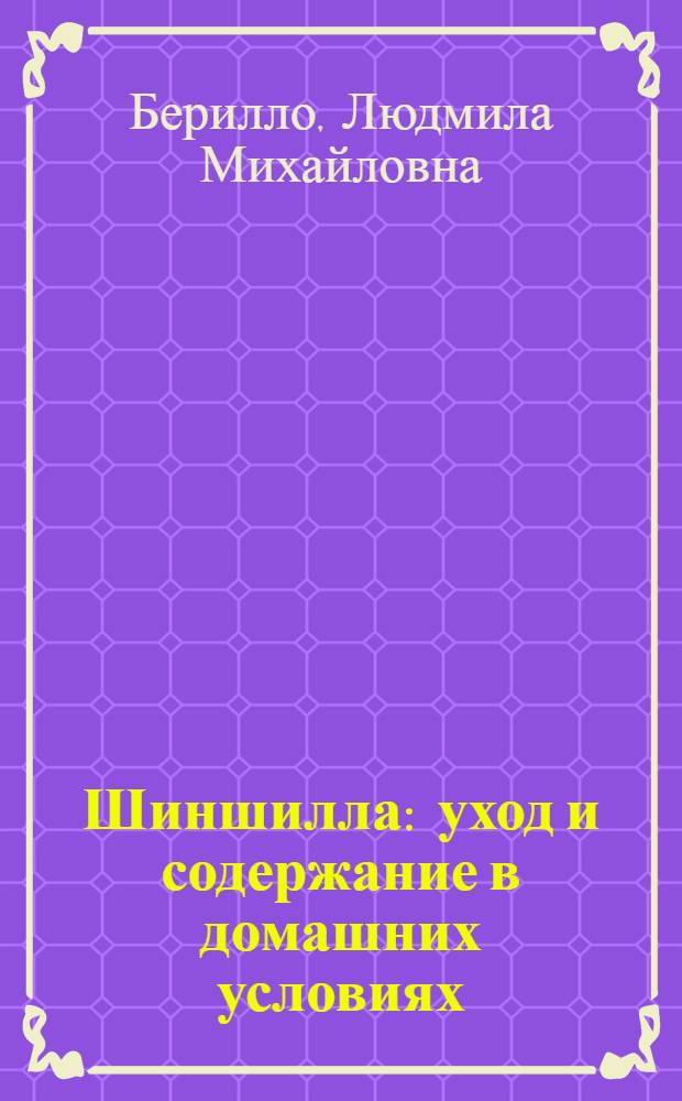 Шиншилла : уход и содержание в домашних условиях