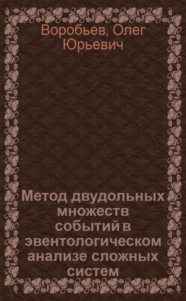 Метод двудольных множеств событий в эвентологическом анализе сложных систем : монография