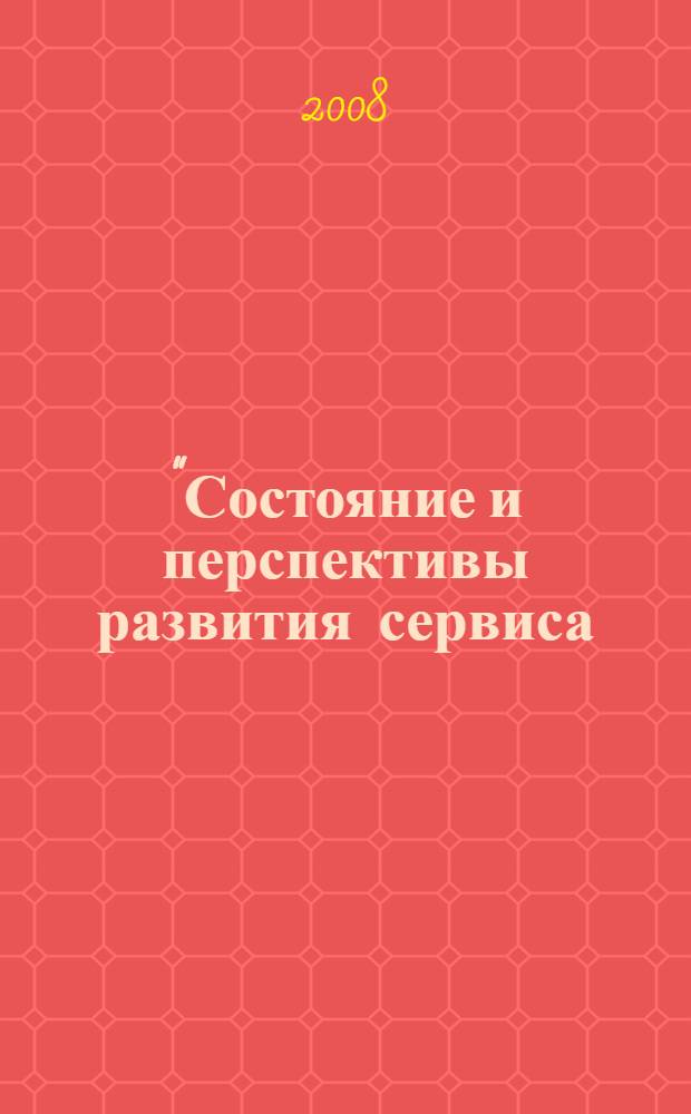 "Состояние и перспективы развития сервиса: образование, управление, технологии" : материалы Всероссийской научно-технической конференции (31 октября 2008 года)