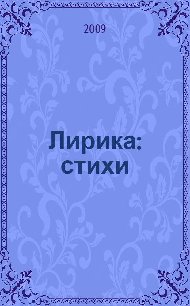 Лирика : стихи