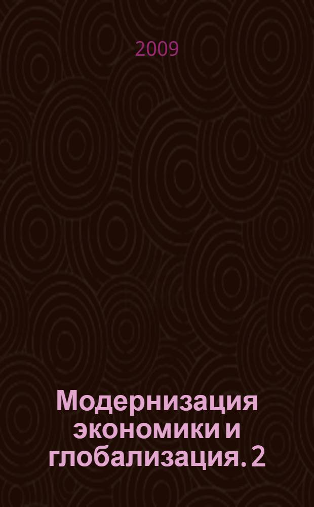 Модернизация экономики и глобализация. 2