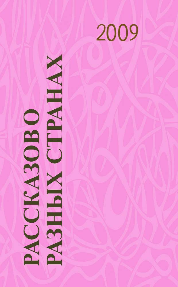 365 рассказов о разных странах : календарь : для младшего школьного возраста