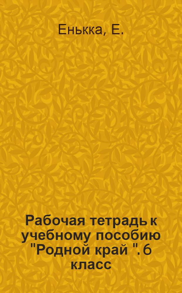Рабочая тетрадь к учебному пособию "Родной край ". 6 класс