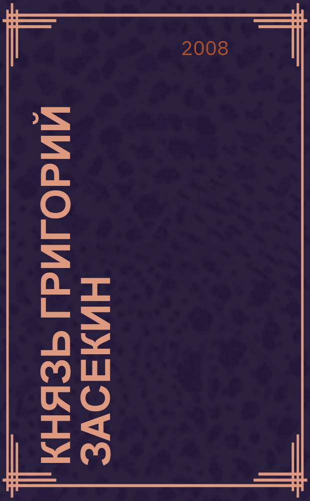 Князь Григорий Засекин : роман
