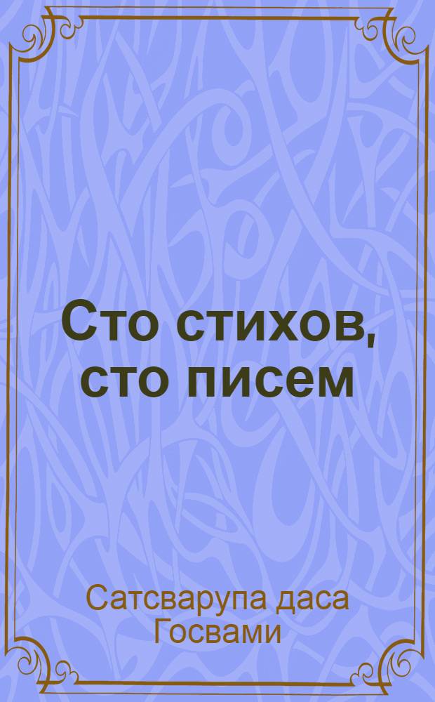 Сто стихов, сто писем