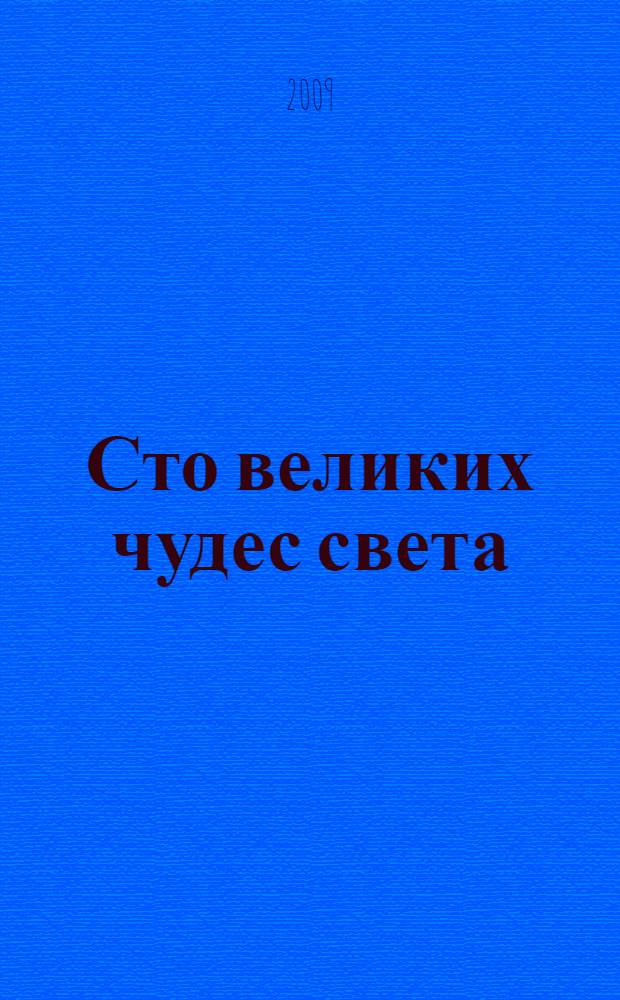Сто великих чудес света
