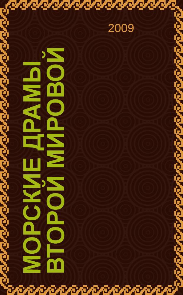 Морские драмы Второй мировой