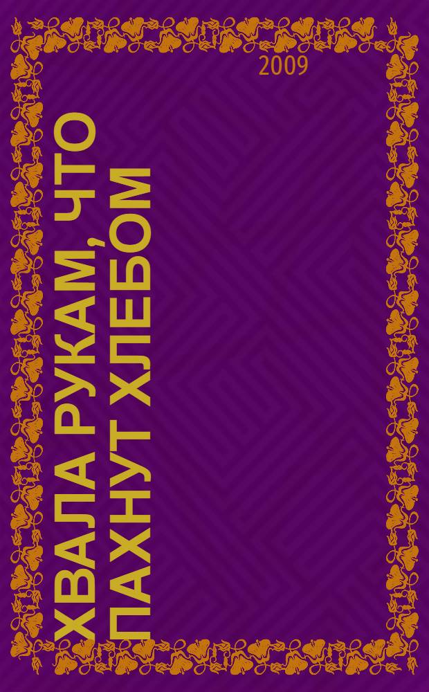 Хвала рукам, что пахнут хлебом : альбом