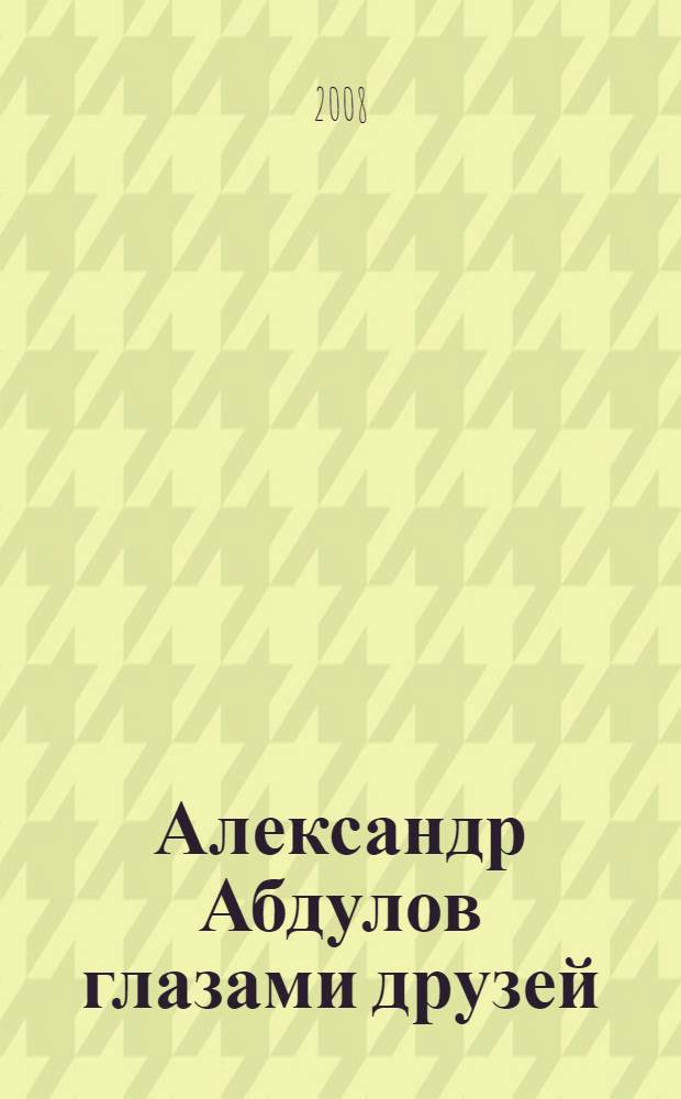 Александр Абдулов глазами друзей : сборник статей и воспоминаний