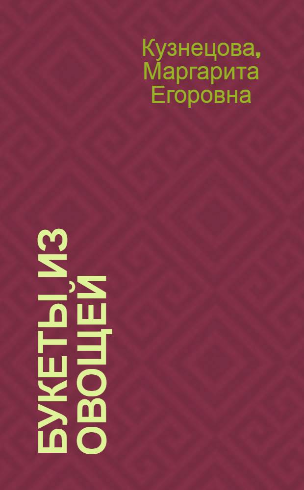 Букеты из овощей