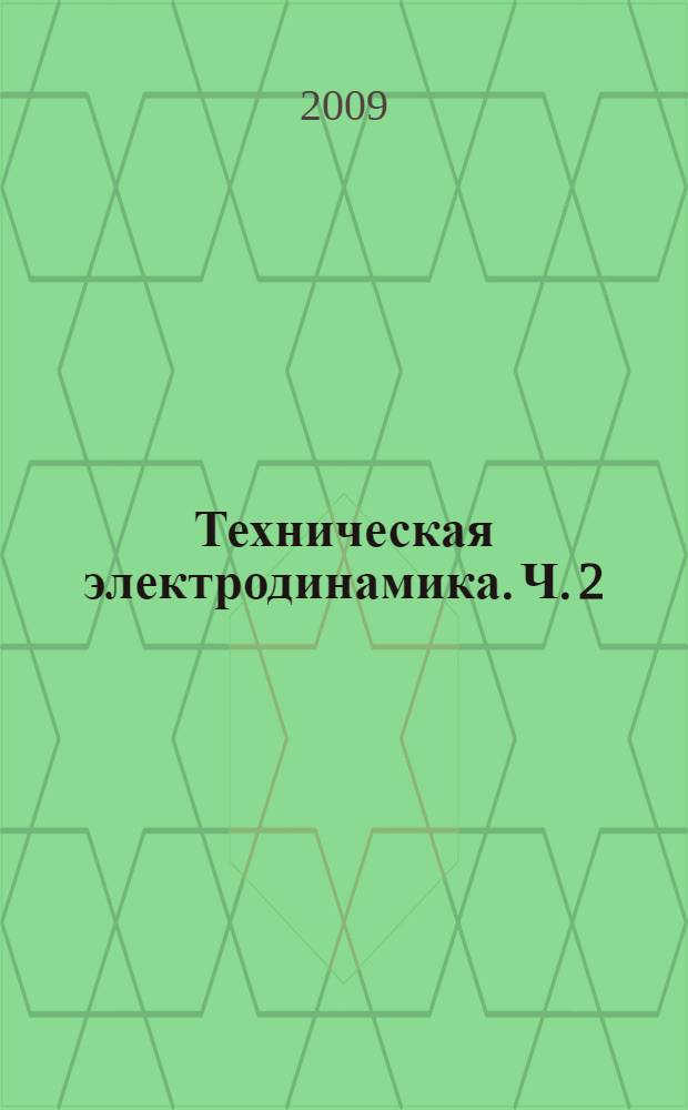 Техническая электродинамика. Ч. 2 : Устройства СВЧ и антенны