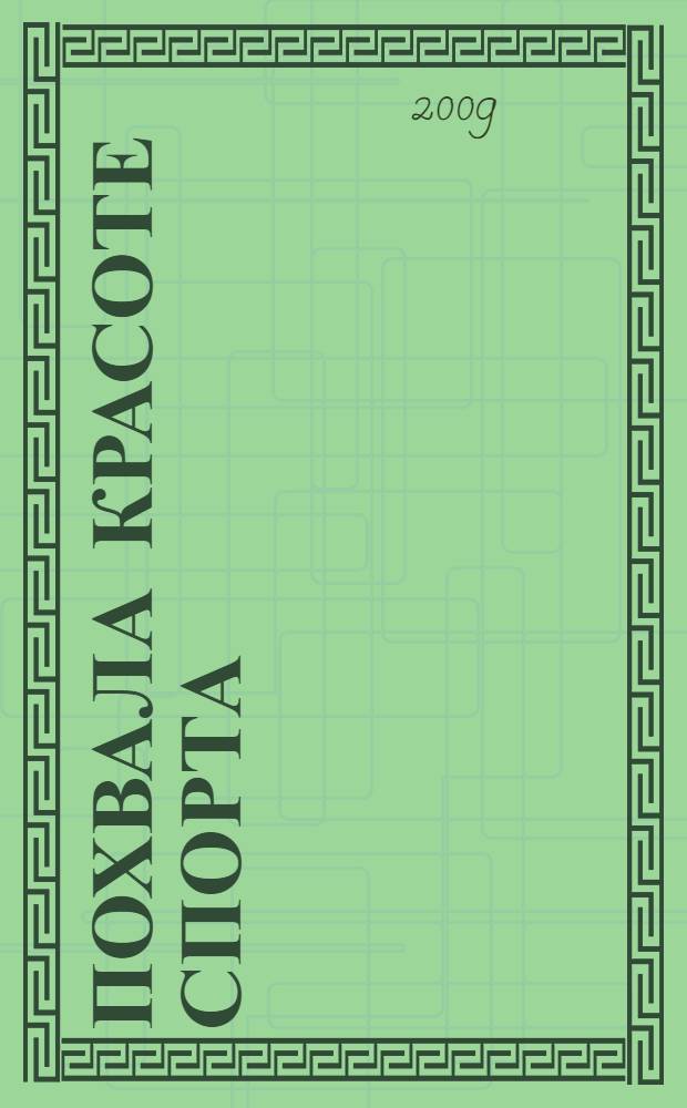 Похвала красоте спорта