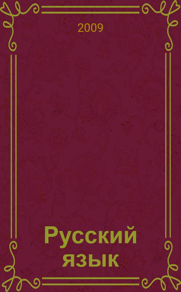 Русский язык : 4 класс : учебник для школ с родным (нерусским) и русским (неродным) языком обучения : в 2 ч.