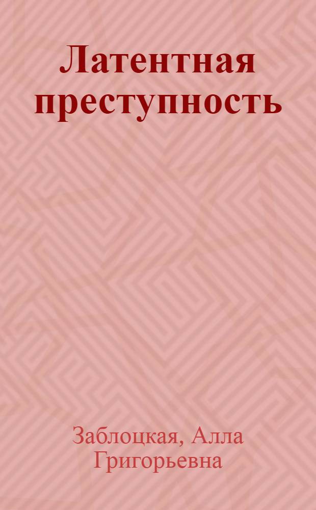 Латентная преступность: понятие, причины, способы измерения и противодействия : учебное пособие