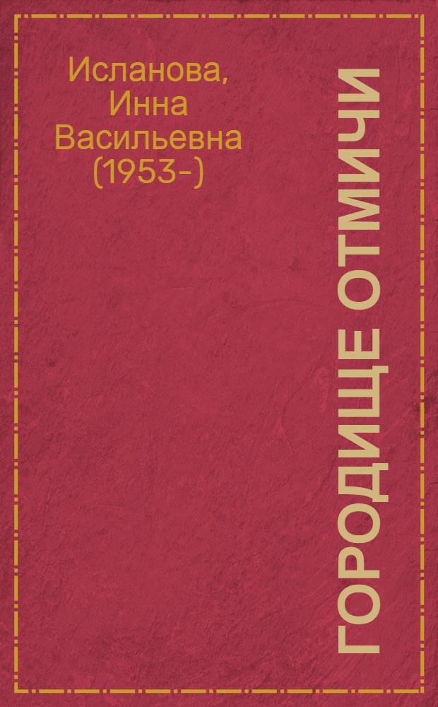 Городище Отмичи