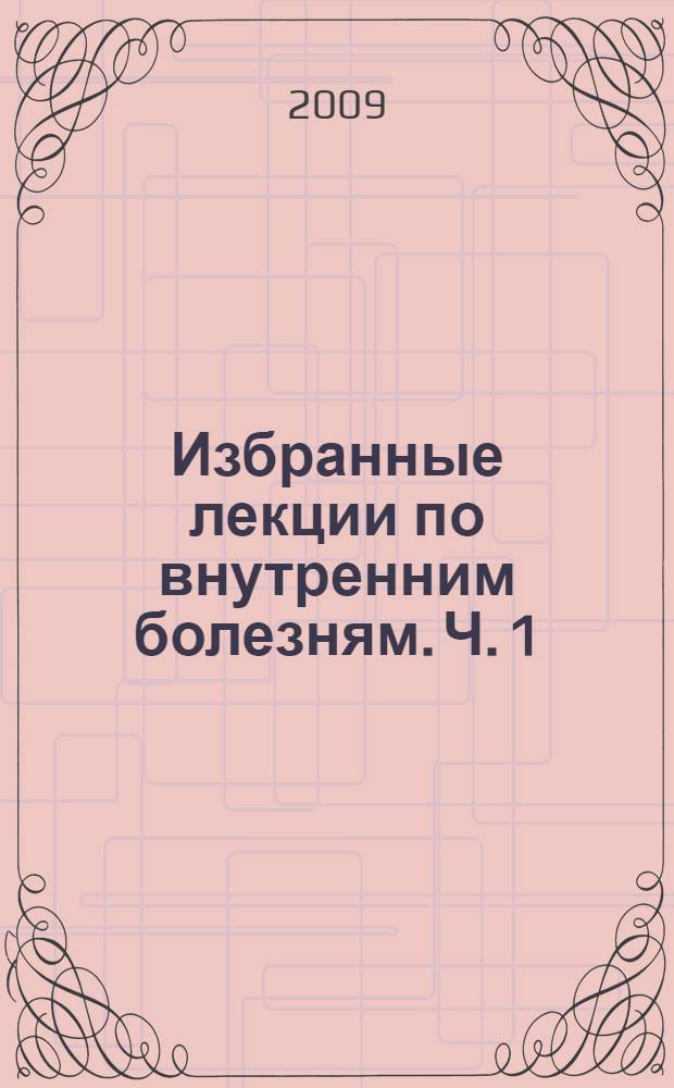 Избранные лекции по внутренним болезням. Ч. 1 : Болезни органов дыхания. Нарушения ритма сердца